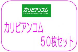 カリビアンセット第２弾50枚セット