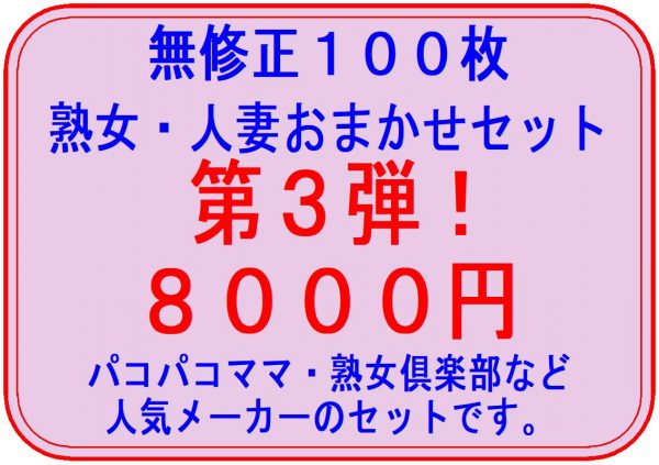 熟女・人妻おまかせセット第3弾１００枚